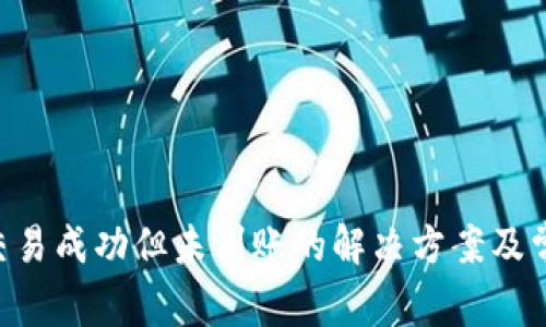  TPWallet交易成功但未到账的解决方案及常见问题分析