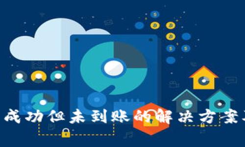  TPWallet交易成功但未到账的解决方案及常见问题分析