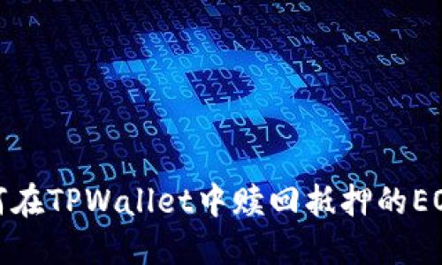: 如何在TPWallet中赎回抵押的EOS资产