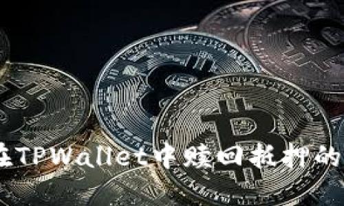 : 如何在TPWallet中赎回抵押的EOS资产