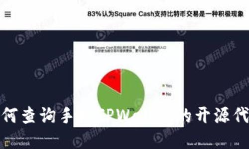 如何查询手机TPWallet的开源代码