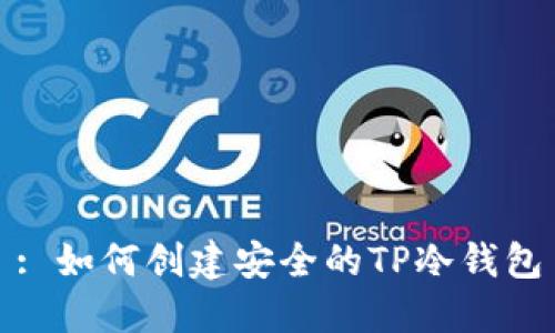 : 如何创建安全的TP冷钱包
