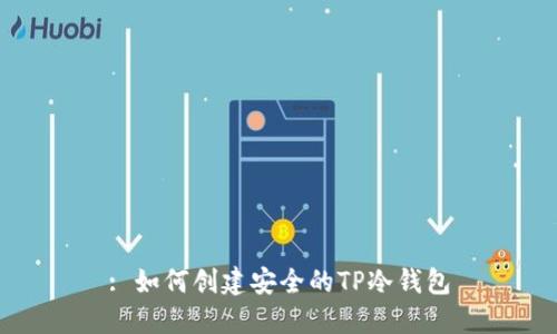 : 如何创建安全的TP冷钱包