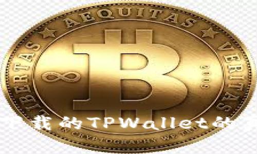 关于苹果商店下载的TPWallet的真实性问题分析