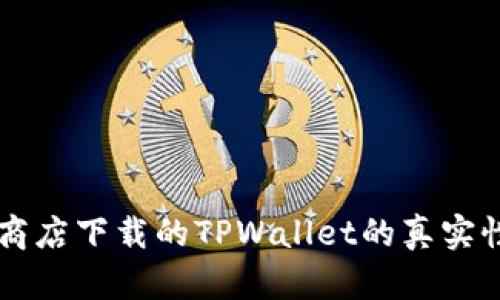 关于苹果商店下载的TPWallet的真实性问题分析