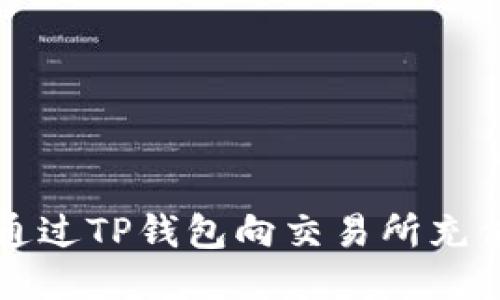 如何通过TP钱包向交易所充值指南