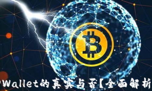 
如何辨别TPWallet的真实与否？全面解析方法与技巧