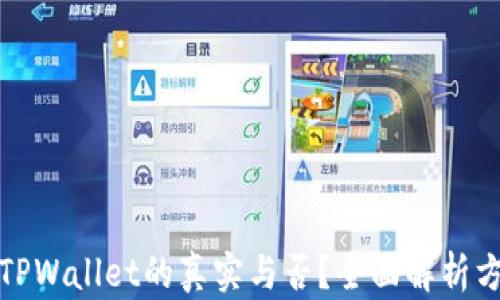 
如何辨别TPWallet的真实与否？全面解析方法与技巧