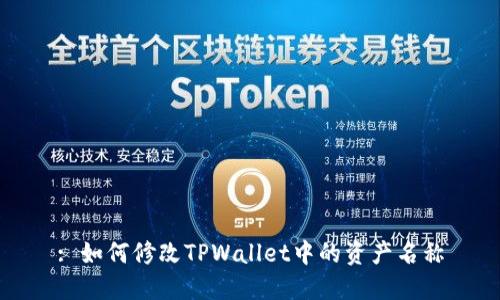 : 如何修改TPWallet中的资产名称
