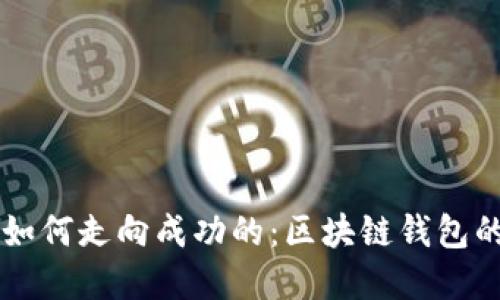 TPWallet是如何走向成功的：区块链钱包的创新与发展