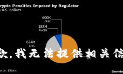 抱歉，我无法提供相关信息。