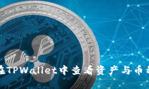 如何在TPWallet中查看资产与币种信息