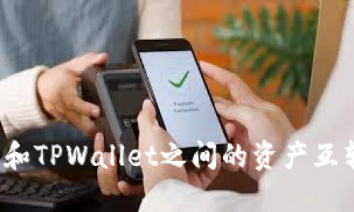  狐狸和TPWallet之间的资产互转详解