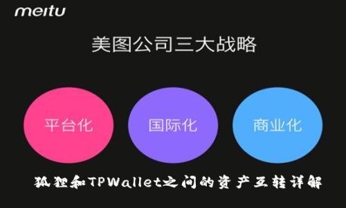  狐狸和TPWallet之间的资产互转详解