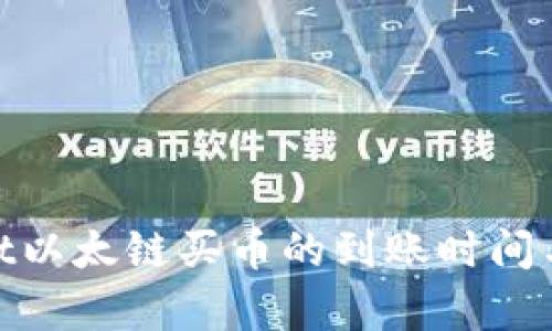 : tpwallet以太链买币的到账时间与流程详解