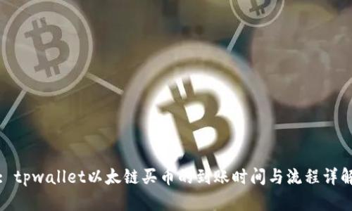 : tpwallet以太链买币的到账时间与流程详解