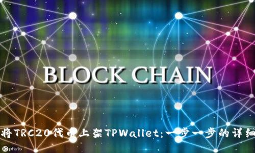 如何将TRC20代币上架TPWallet：一步一步的详细指南