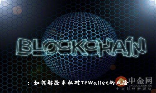 : 如何解除手机对TPWallet的风险