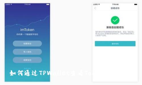 如何通过TPWallet查看Token销毁数量
