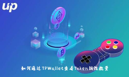 如何通过TPWallet查看Token销毁数量