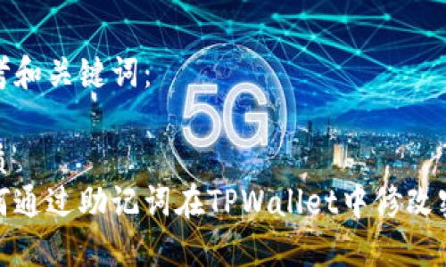 思考和关键词：

优质
如何通过助记词在TPWallet中修改密码
