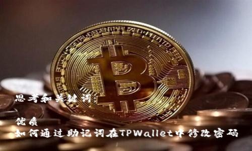 思考和关键词：

优质
如何通过助记词在TPWallet中修改密码