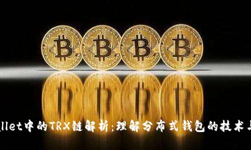 TPWallet中的TRX链解析：理解分布式钱包的技术与应用