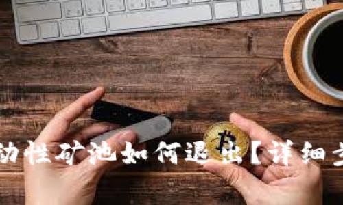 TPWallet的流动性矿池如何退出？详细步骤与注意事项