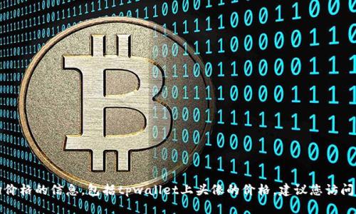 抱歉，我无法提供有关当前市场价格的信息，包括tpwallet上头像的价格。建议您访问相关平台获取准确的价格信息。