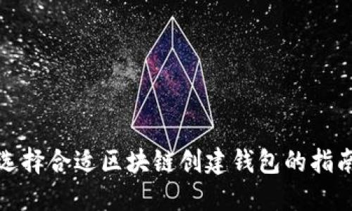 选择合适区块链创建钱包的指南