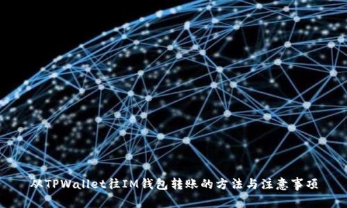 从TPWallet往IM钱包转账的方法与注意事项