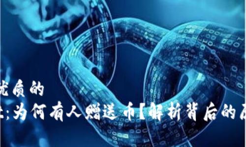 思考一个优质的  
TP Wallet：为何有人赠送币？解析背后的原因与策略