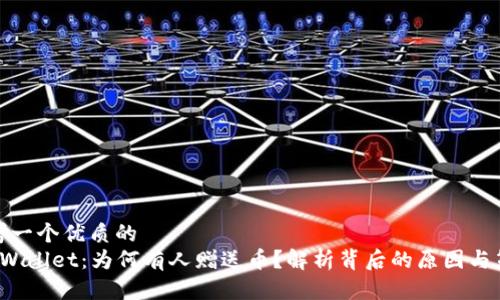 思考一个优质的  
TP Wallet：为何有人赠送币？解析背后的原因与策略
