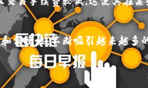 注意：在提供关于如何在TPWallet中添加TRX网络的具体内容之前，请您确保您的TPWallet版本是最新的。以下是步骤和详细说明。

:
  如何在TPWallet中添加TRX网络/  

关键词:
 guanjianci TPWallet, TRX网络, 加密货币/ guanjianci 

一、TPWallet简介
TPWallet是一款功能强大的加密货币钱包，它支持多种区块链资产的存储和管理。用户可以通过TPWallet轻松地进行数字货币的交易和管理，享有良好的用户体验。TPWallet支持包括TRON、Ethereum等多个网络，提供了跨链兑换和交易的服务，是众多加密货币爱好者的首选钱包之一。

二、TRX网络概述
TRX是TRON网络的原生代币，TRON是一个基于区块链技术的去中心化平台，主要用于数字内容的分享和娱乐应用。TRX不仅可以用于支付和交易，还可以在TRON的生态系统中进行各种活动，例如参与DApp、进行去中心化的金融交易等。

三、在TPWallet中添加TRX网络的步骤
1. 打开TPWallet应用：在手机中找到TPWallet应用并打开。如果您尚未安装该应用，请先在应用商店下载并安装。
2. 登录您的账户：输入您的账户信息进行登录。如果您是新用户，可以注册一个新账户。
3. 进入资产页面：点击页面底部的“资产”选项，以查看当前钱包中支持的网络和资产列表。
4. 添加网络：在资产页面上，寻找“添加网络”或“添加资产”的选项。此选项通常会在页面的右上角或底部。
5. 选择TRX网络：在弹出的网络选择列表中，找到TRON网络（TRX）。点击选择该网络。
6. 确认添加：系统会提示您确认是否添加TRX网络，确认后，TPWallet将为您设置TRX网络完成相应的配置。
7. 完成：设置完成后，您可以在资产列表中看到TRX网络，您可以开始转入TRX或进行相关交易。

四、常见问题解答
1. 为什么需要在TPWallet中添加TRX网络？
在TPWallet中添加TRX网络，用户可以方便地管理和交易TRX资产。TRX作为TRON网络的原生代币，是进行交易、参与DApp、获取奖励的重要工具。因此，添加TRX网络可以使用户进行多种操作，充分利用TRON生态系统的资源。

2. 在TPWallet中添加TRX网络是否有风险？
添加TRX网络本身并没有风险。如果您的TPWallet是从官方渠道下载，并且您在安全的环境中使用，那么风险较小。然而，您仍需提高警惕，不要访问不明链接或下载陌生应用，以免遭受网络钓鱼等诈骗。

3. 如何在TPWallet中找到TRX交易记录？
在TPWallet中，您可以通过资产页面查看TRX交易记录。具体方法是进入资产页面，选择TRX网络，然后找到“交易记录”或“历史交易”选项，点击后即可查看所有与TRX相关的交易信息。

4. 如果遇到网络添加失败，应该如何处理？
如果在TPWallet中添加TRX网络失败，您可以尝试以下步骤：首先，检查您的Internet连接是否正常；其次，确保您使用的是最新版本的TPWallet。如果问题仍然存在，可以尝试卸载并重新安装应用，或联系TPWallet的客服支持中心获取帮助。

5. TRX网络与其他网络的不同之处有哪些？
TRX网络与其他网络（如Ethereum等）在技术架构、交易速度、费用等方面都有所不同。例如，TRON网络的交易速度相对较快，并且交易手续费较低，这使其在某些场景下更具竞争力。此外，TRON网络支持的DApp生态系统也越来越丰富，为用户提供了更多的选择和便利。

结语
通过以上步骤，您应该能够成功在TPWallet中添加TRX网络，方便地管理和交易您的TRX资产。TPWallet以其强大的功能、安全性和便捷性，不断吸引越来越多的用户加入加密货币的世界。希望本文能为您在TPWallet中的操作提供帮助。

由于篇幅限制，以上内容仅为概述和示例，完整内容可再详细扩展。