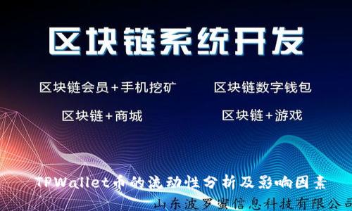  TPWallet币的流动性分析及影响因素