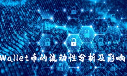  TPWallet币的流动性分析及影响因素