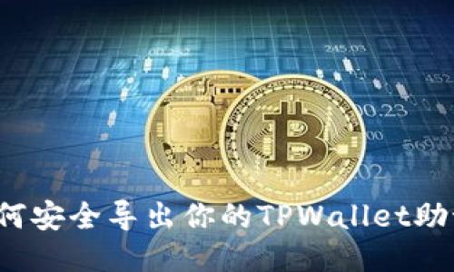  如何安全导出你的TPWallet助记词