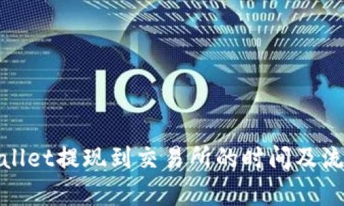 : tpwallet提现到交易所的时间及流程解析
