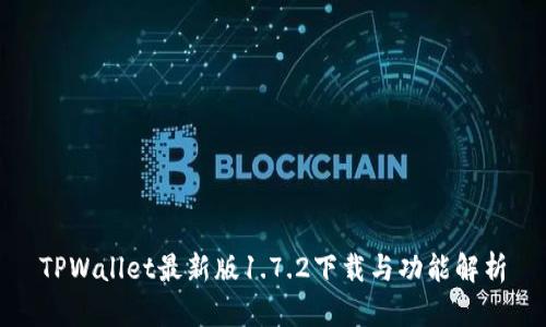 TPWallet最新版1.7.2下载与功能解析