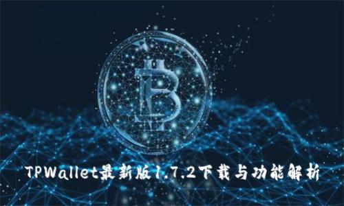 TPWallet最新版1.7.2下载与功能解析