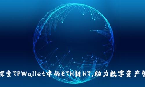 : 探索TPWallet中的ETH链HT，助力数字资产管理
