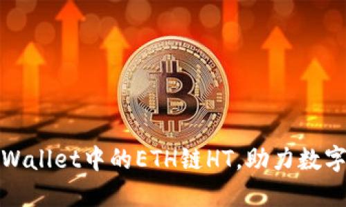 : 探索TPWallet中的ETH链HT，助力数字资产管理