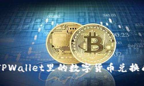如何将TPWallet里的数字货币兑换成人民币