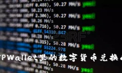 如何将TPWallet里的数字货币兑换成人民币