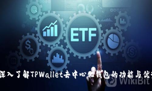  深入了解TPWallet去中心化钱包的功能与优势
