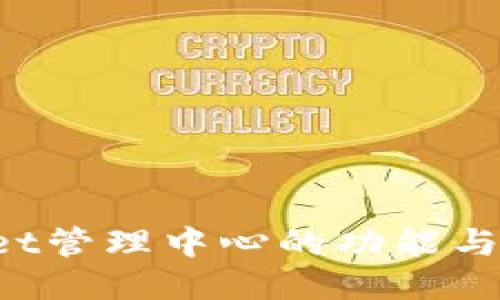 TPWallet管理中心的功能与使用指南
