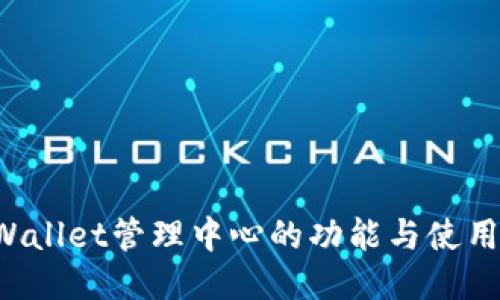  TPWallet管理中心的功能与使用指南