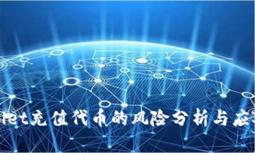 TPWallet充值代币的风险分析与应对策略