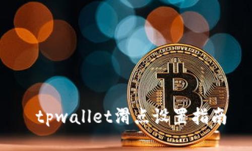  tpwallet滑点设置指南