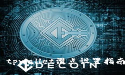  tpwallet滑点设置指南